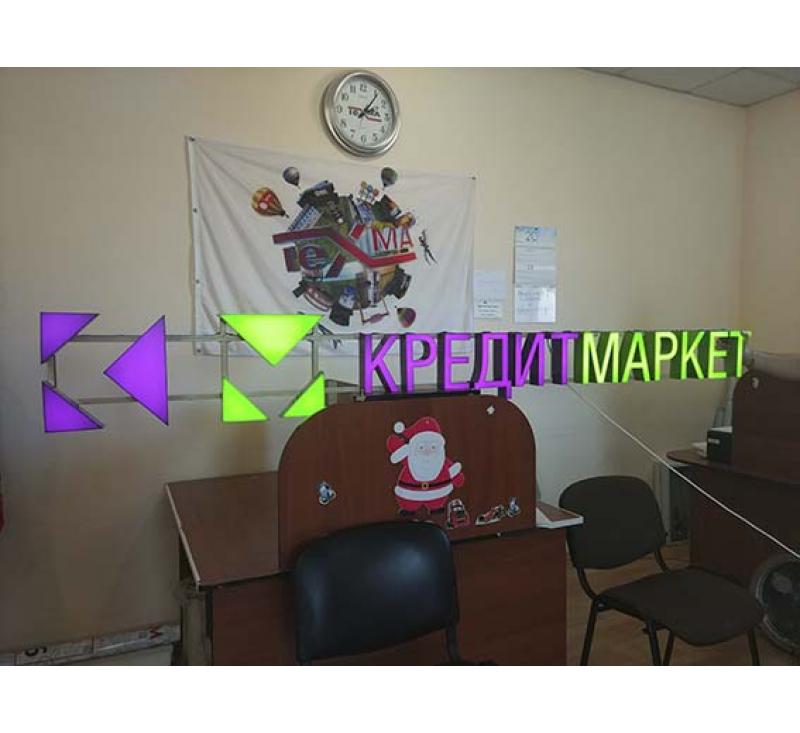 Изготовление объемных светящихся букв Кредитмаркет