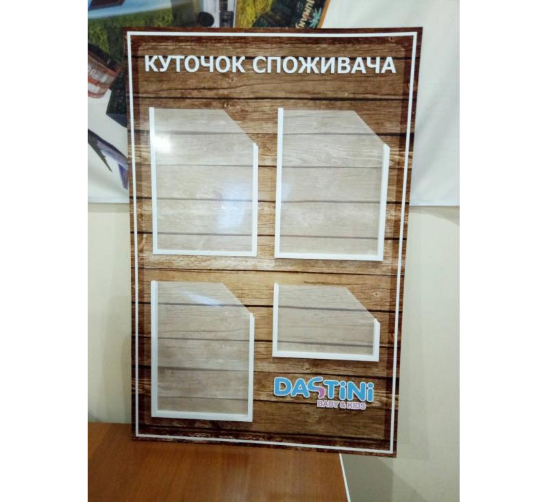 Уголок потребителя для магазина "Dastini"