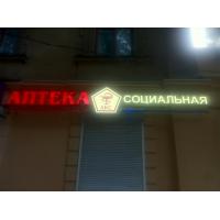 Световая вывеска для аптеки АКС