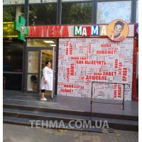 Фигурная вывеска с объемными буквами "Аптека Мама" 