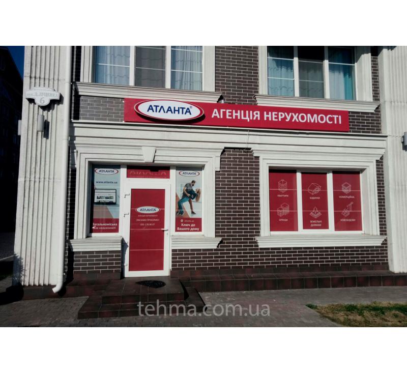 Комплексное оформление рекламой АН Атланта г.Киев, ул.Луценко,6