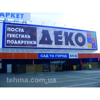 Изготовление и установка брандмауэра с баннером на фасад гипермаркета Эпицентр для салона ДекоБрандм..