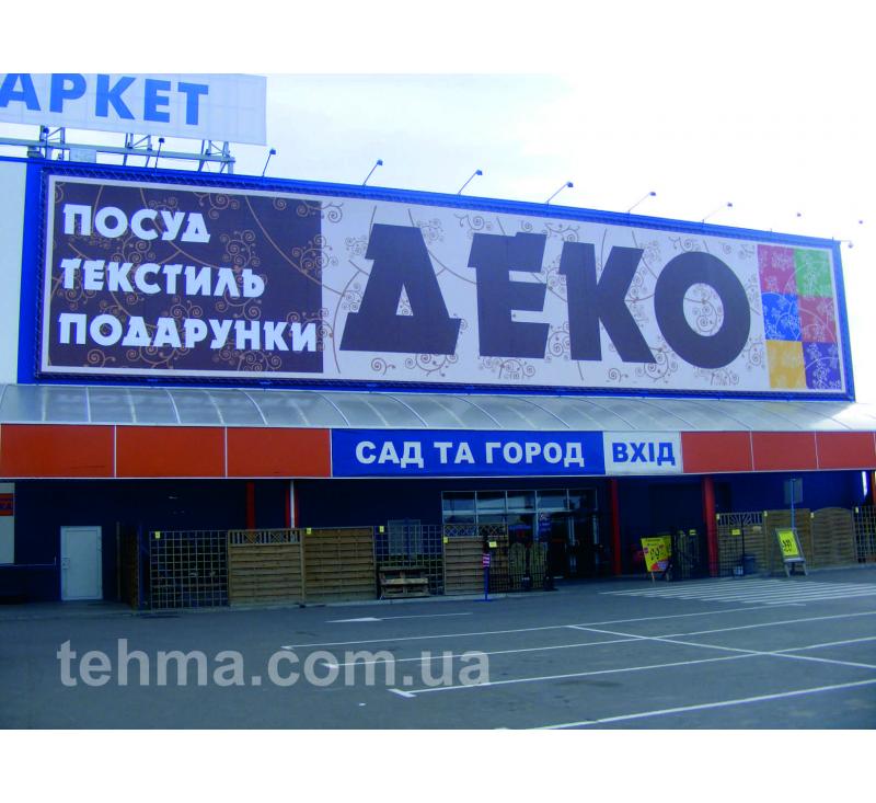 Баннер на фасад Эпицентра для салона Деко