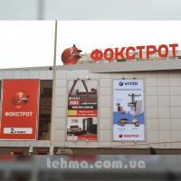 Объемная вывеска и буквы для Фокстрот
