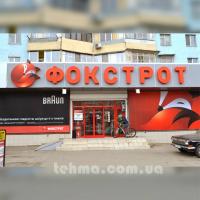 Объемная вывеска и буквы для Фокстрот