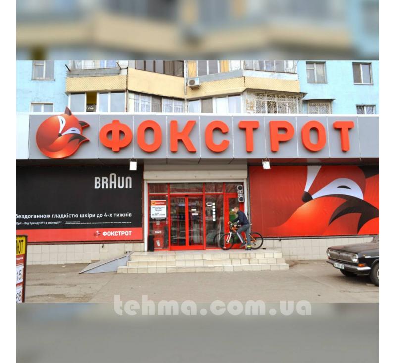 Об'ємна вивіска і букви для Фокстрот