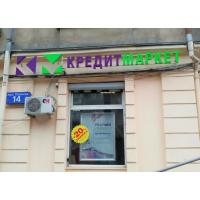 Виготовлення та монтаж зовнішніх вивісок "КредитМаркет&quot