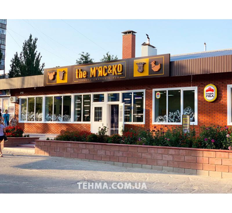  Вывеска с объемными световыми элементами для ТМ МясКо