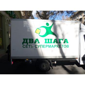 Брендовка авто сети супермаркетов Два Шага.В работе использовали плоттер цветной пленки оракал серии..