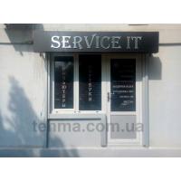 Об'ємні букви з підсвічуванням для Service IT