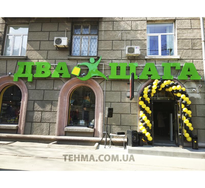 Объемные буквы и оформление витрины магазина Два Шага