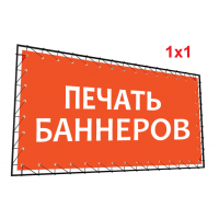Баннер 1х1 Баннер 1х1