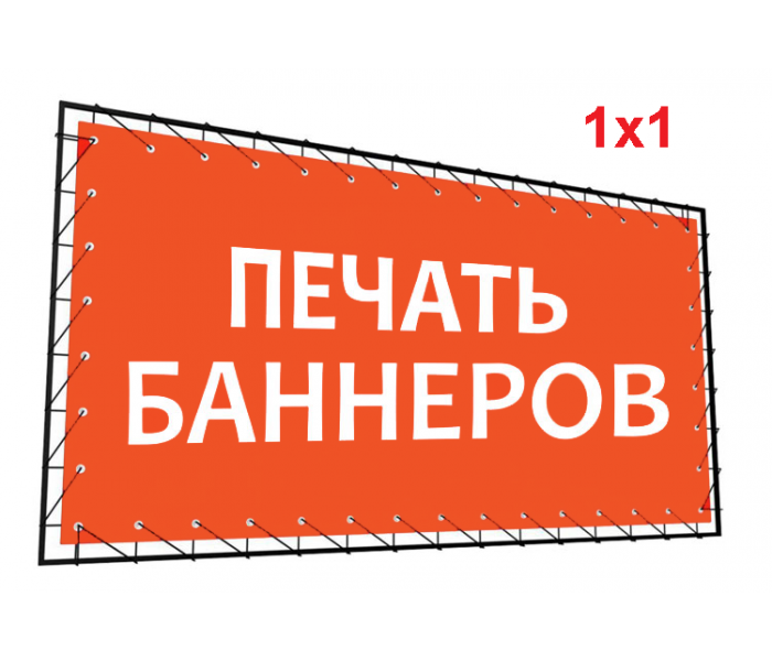 Баннер 1х1