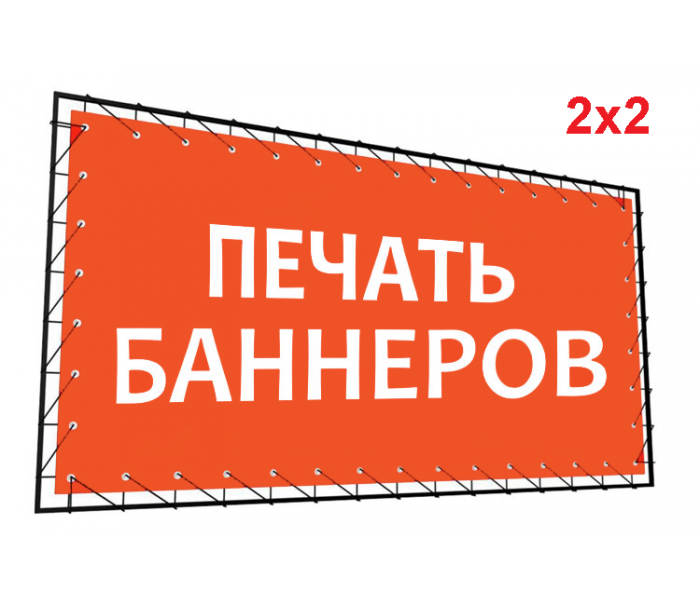 Баннер 2х2