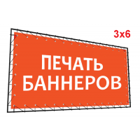 Баннер 3х6 Баннер 3х6