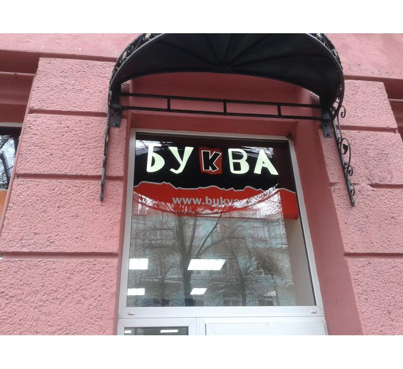 Акрилова вивіска для "Буква"