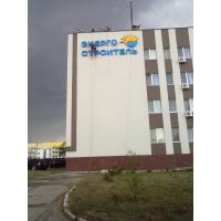 Несвітлова вивіска для "Енергобудівельник"