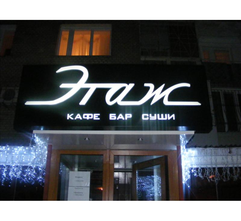 Прекрасные вывески для кафе Этаж
