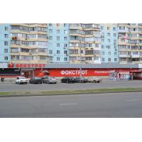 Баннер для Фокстрот