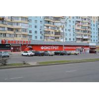 Баннер для Фокстрот