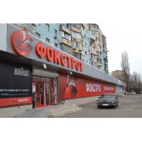 Масштабная вывеска для Фокстрота