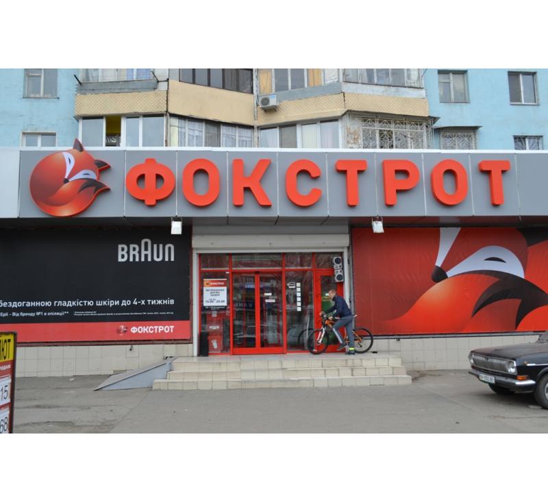 Масштабная вывеска для Фокстрота