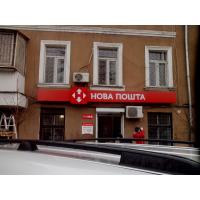 Вывески для Новой Почты