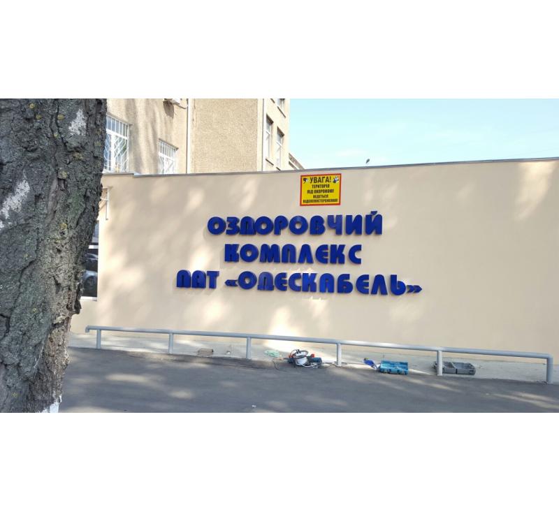 Объемные светодиодные буквы реклама для Одескабель