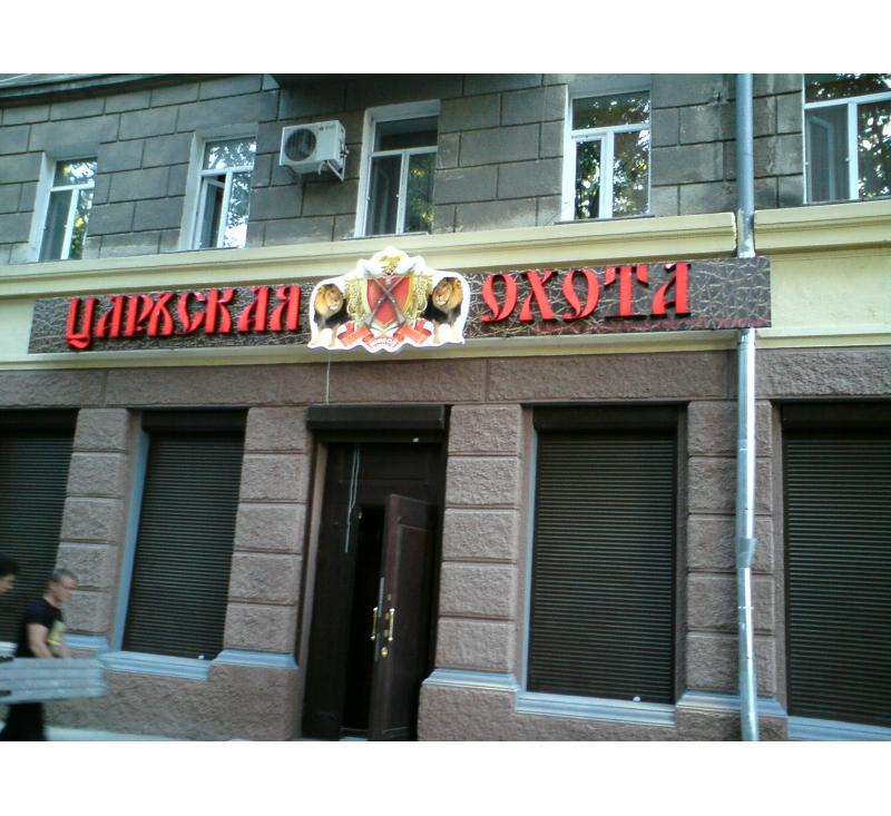 Объёмные буквы для "Царская Охота"