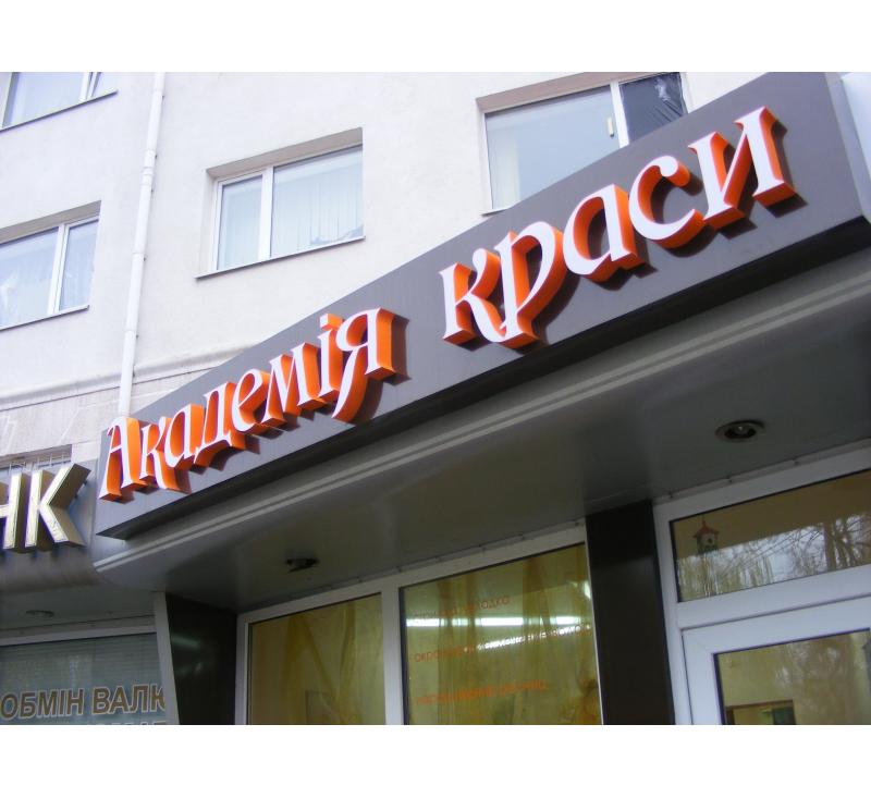 Вывеска для Академии красоты