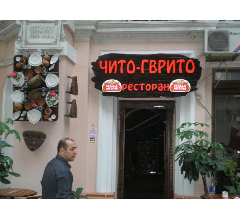 Вывеска для ресторана Чито-Гврито
