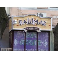 Вивіска для "Башмак"