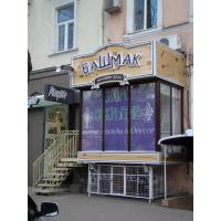 Вивіска для "Башмак"