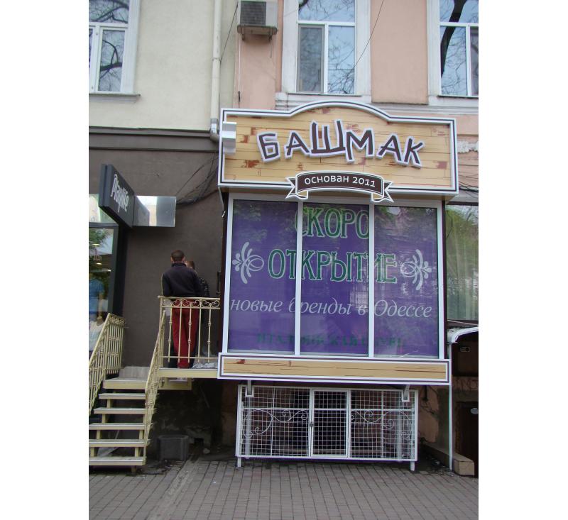 Вивіска для "Башмак"