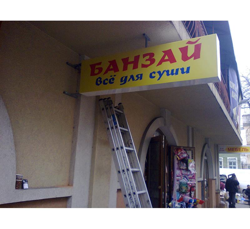 Панель-Кронштейн для суші-бар Банзай