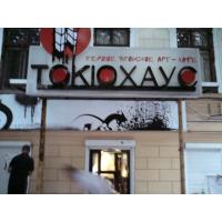 Работы для Токио Хаус