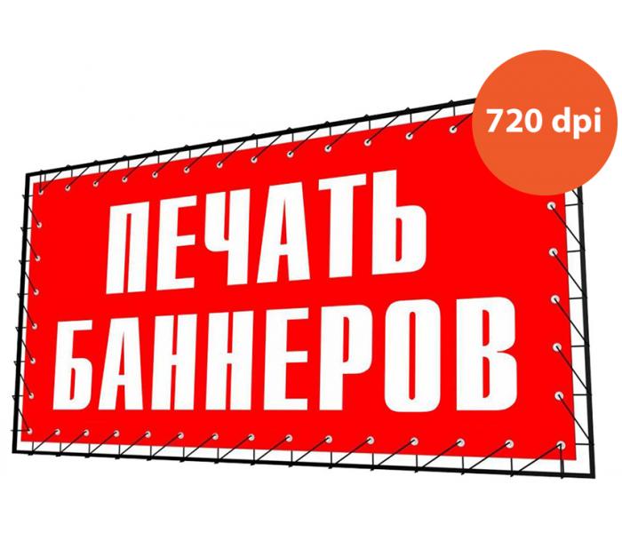 Друк на Баннере Frontlit литий 450 Toucan Висока (м.кв.) Друк на Баннере Frontlit литий 450 Toucan Висока (м.кв.)