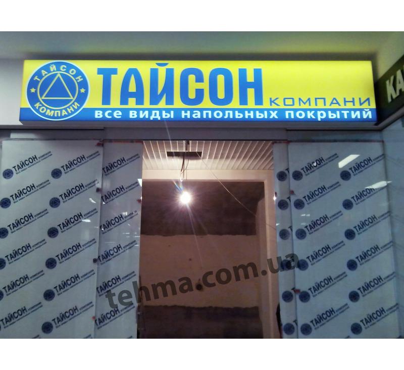Баннерная вывеска "Тайсон"