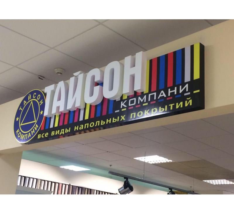 Изготовление и монтаж вывески на магазин для Тайсон Компани